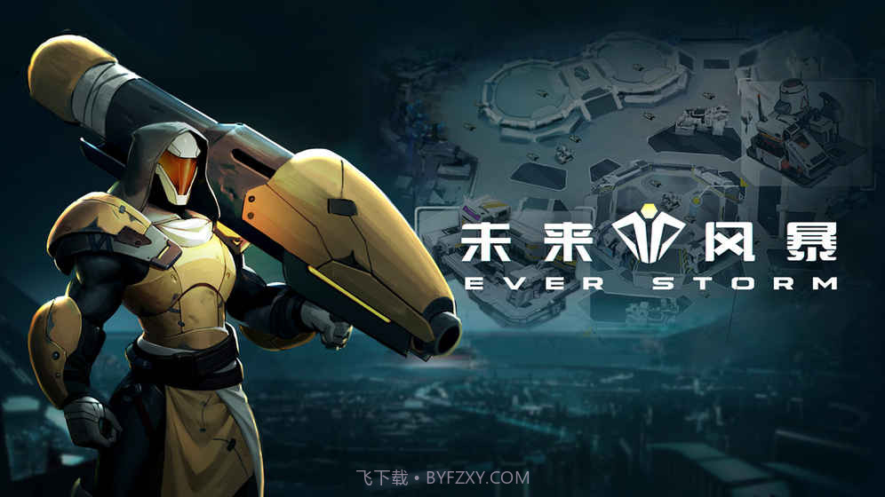 未来风暴（删档测试）v2.3截图4