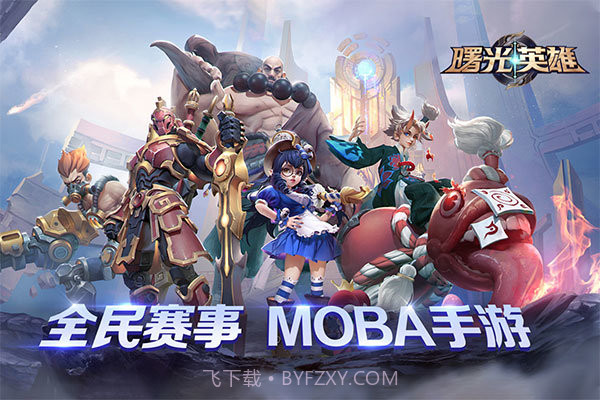 曙光英雄福利版截图1