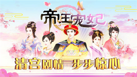 帝王宠妃截图2 帝王宠妃截图2