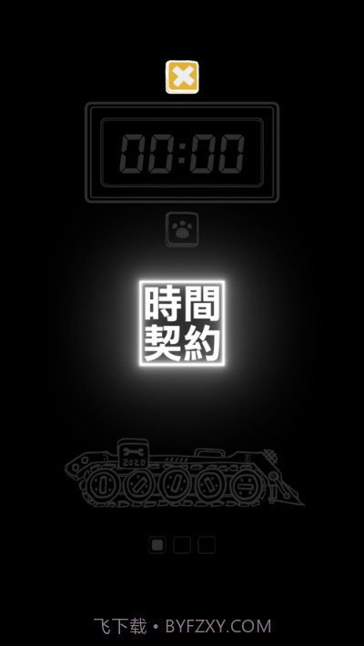 番茄钟时间契约截图2