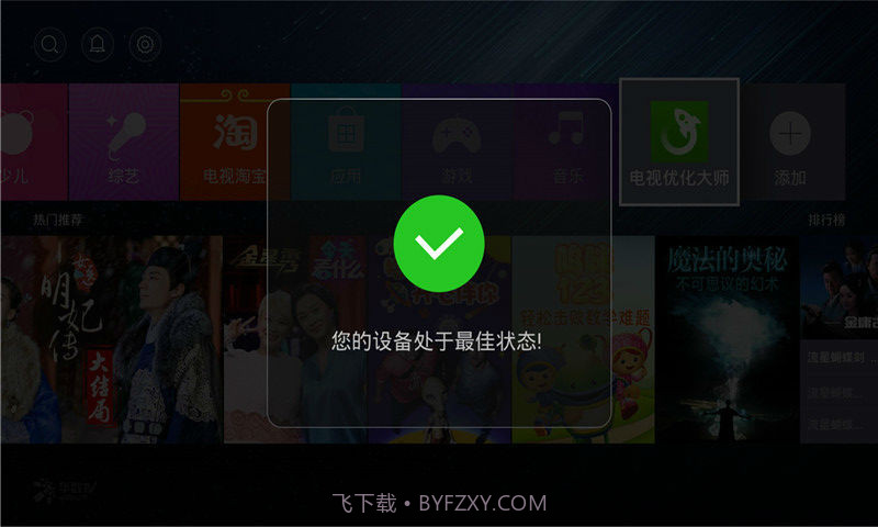 电视优化大师截图5 电视优化大师截图5