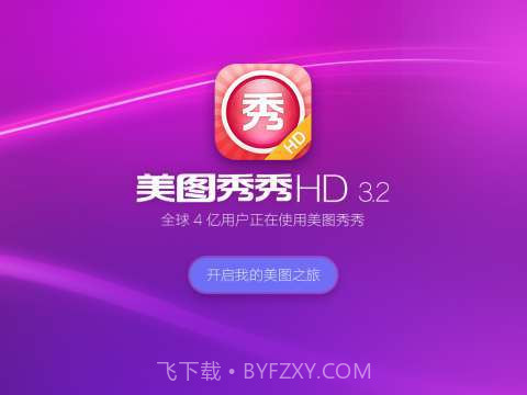 美图秀秀HD截图4