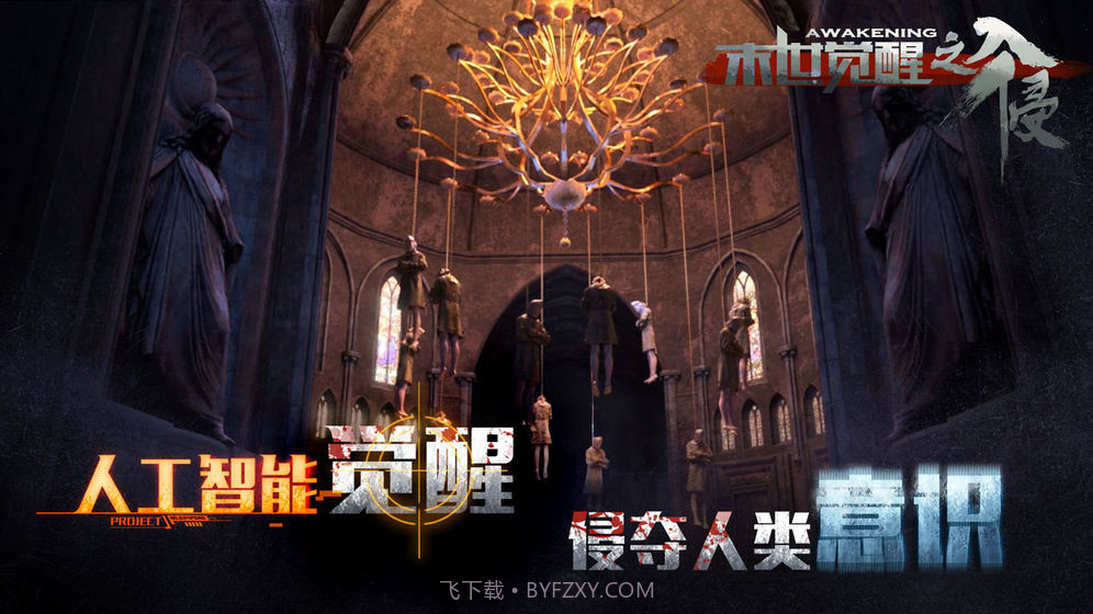 末世觉醒之入侵截图1