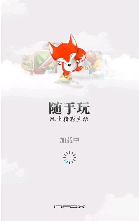 随手玩APP截图1