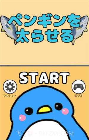 喂胖小企鹅截图3 喂胖小企鹅截图3