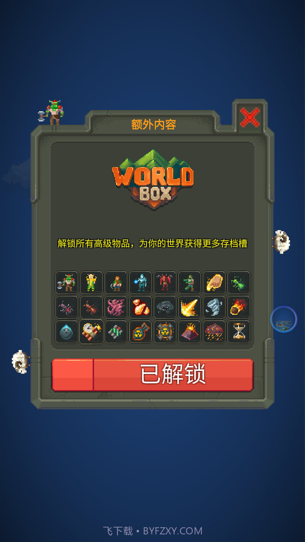 世界盒子0.22.21全物品解锁版截图2
