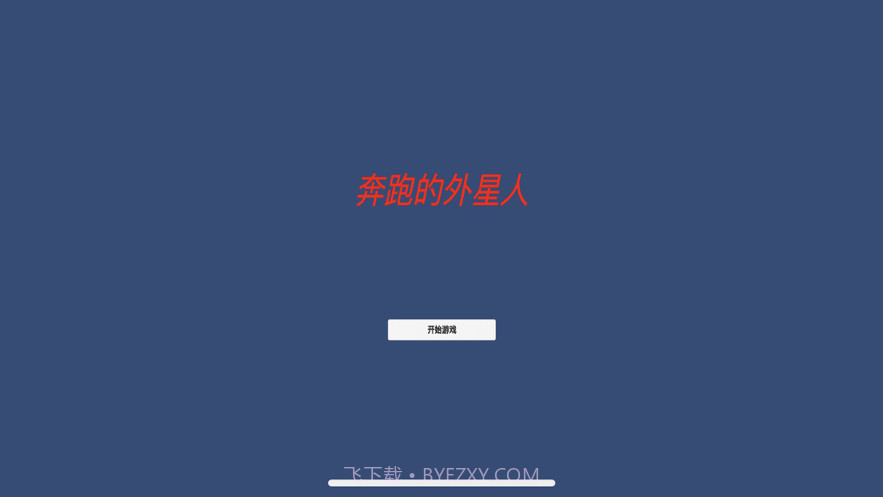 异界:奔跑的外星人截图1 异界:奔跑的外星人截图1