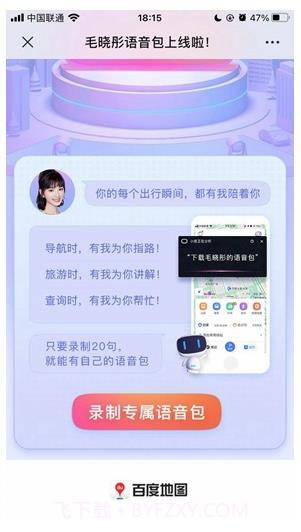 百度地图毛晓彤怼怼语音包截图1