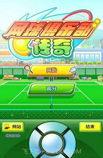 开罗网球俱乐部汉化版截图1 开罗网球俱乐部汉化版截图1