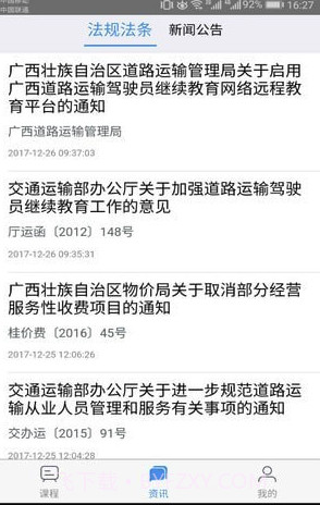 广西运政教育V2.2.19 最新手机版截图1 广西运政教育V2.2.19 最新手机版截图1