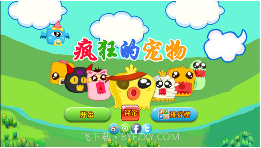 疯狂的宠物截图1 疯狂的宠物截图1