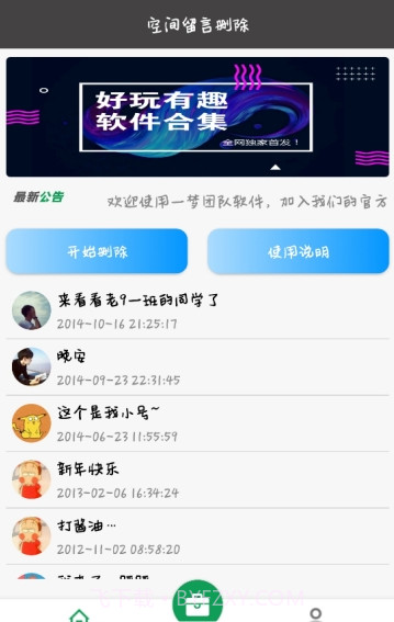 空间留言批量删除app截图2 空间留言批量删除app截图2