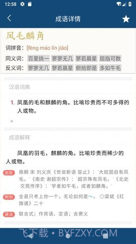 乐果成语词典截图3