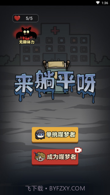 来躺平呀噬梦者模式截图1