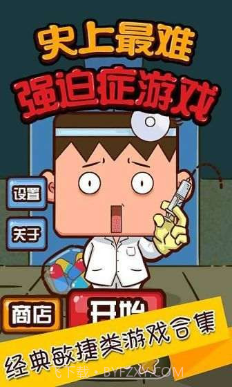 史上最难强迫症游戏截图1 史上最难强迫症游戏截图1