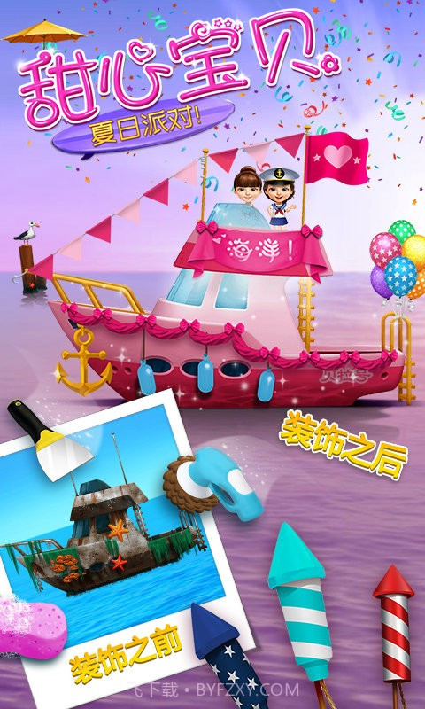 甜心宝贝的夏日派对截图1 甜心宝贝的夏日派对截图1