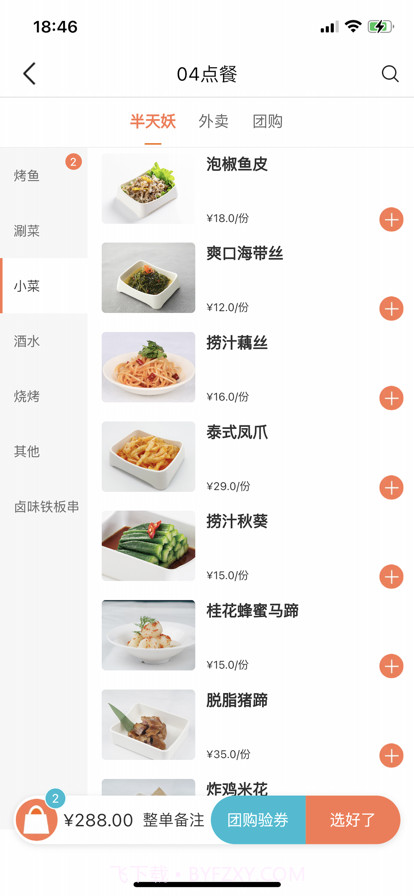 半天妖点菜宝截图6