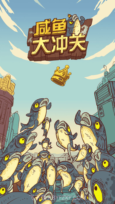 咸鱼大冲关截图1