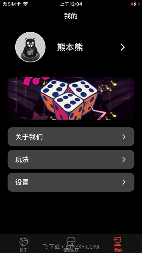 就是玩骰子截图2