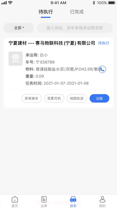 我找车司机截图4