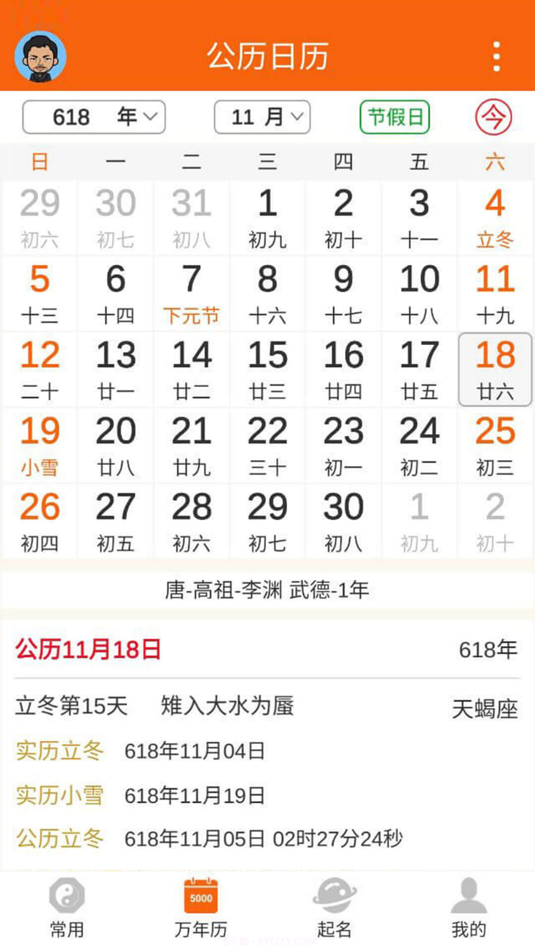 八字万年历手机版截图1 八字万年历手机版截图1