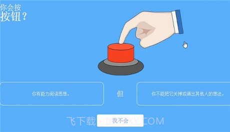 你会按下这个按钮吗截图2