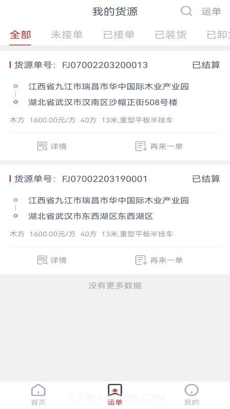 货达库货主端截图4 货达库货主端截图4
