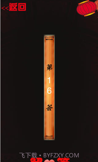 爱情上上签截图3 爱情上上签截图3