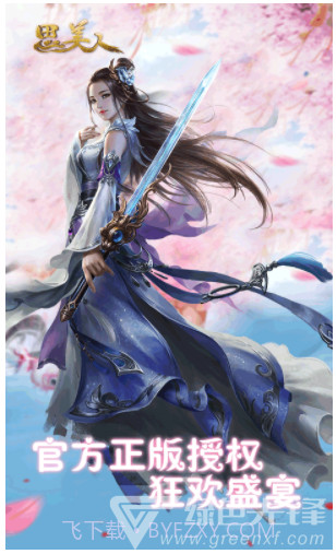 思美人手游安装截图1