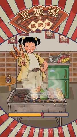 王蓝莓的烧烤摊截图3 王蓝莓的烧烤摊截图3