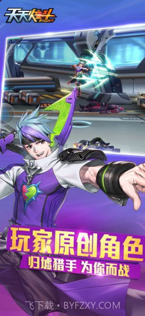 天天炫斗体验服截图1 天天炫斗体验服截图1