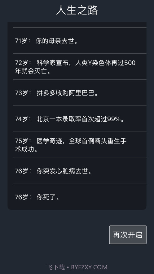 人生重开模拟器截图5