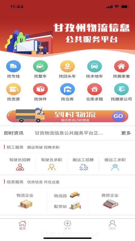 甘孜物流信息服务平台截图1 甘孜物流信息服务平台截图1