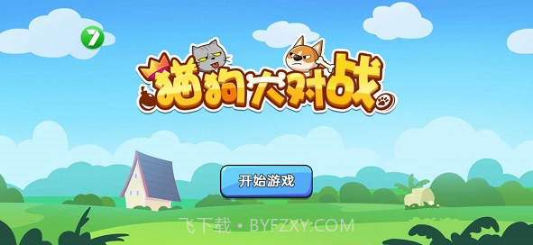 猫狗大对战截图3