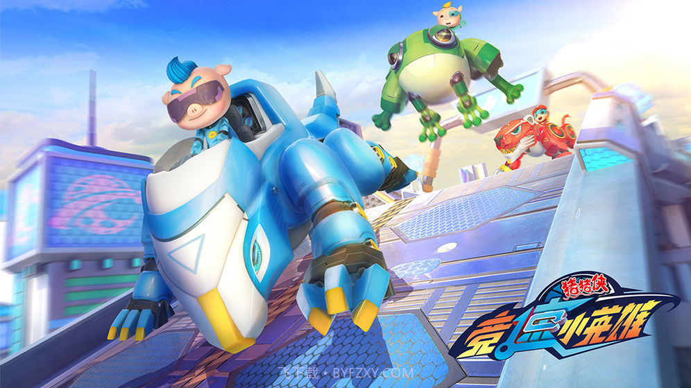 猪猪侠之竞速小英雄截图1