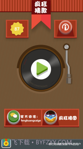 疯狂猜歌截图1 疯狂猜歌截图1