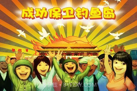 保卫钓鱼岛截图4