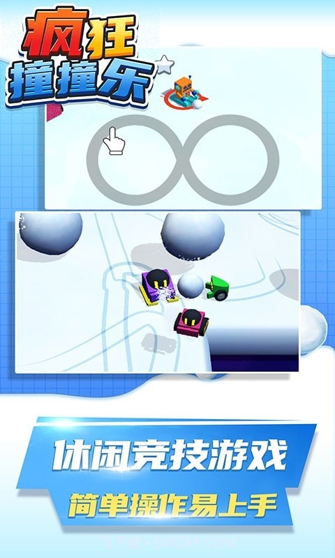 疯狂撞撞乐截图1 疯狂撞撞乐截图1