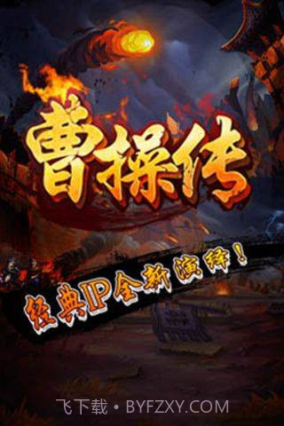 曹操传手机版截图5 曹操传手机版截图5