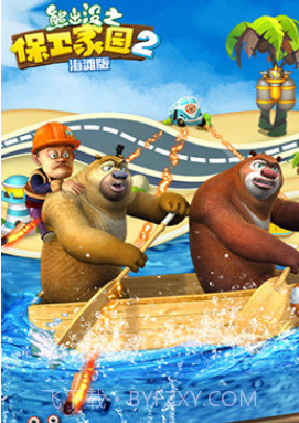 熊出没之保卫家园2下载截图2