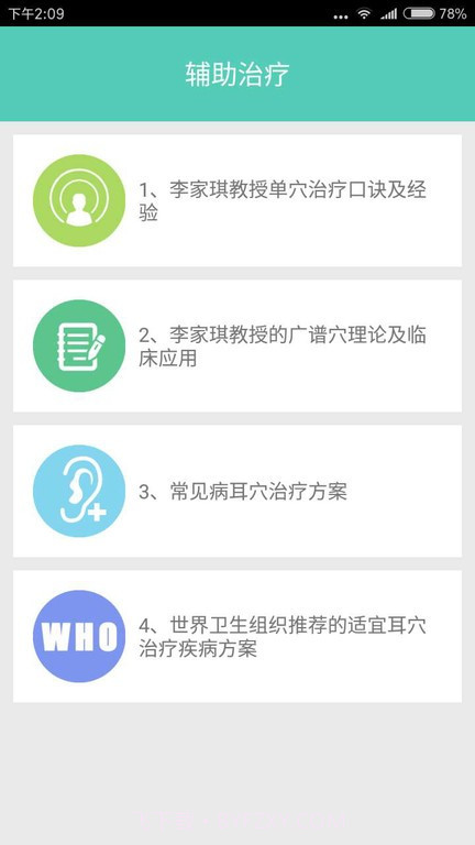 妙郎中耳穴诊治最新版截图3 妙郎中耳穴诊治最新版截图3