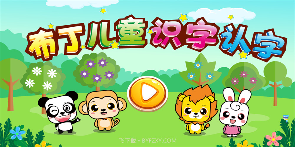 布丁儿童识字认字截图3