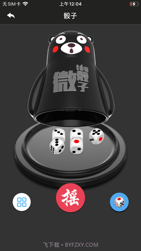 就是玩骰子截图1