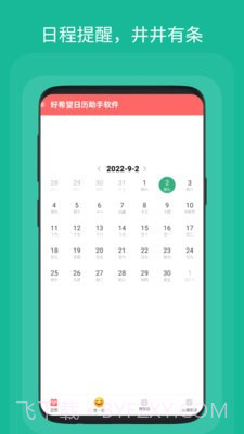 好希望日历助手截图3
