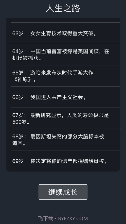 人生重开模拟器截图4