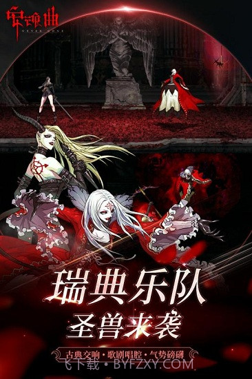 安魂曲IOS版下载截图2