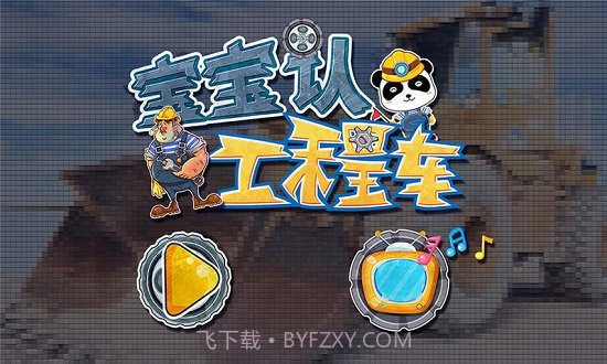 宝宝认工程车游戏截图1 宝宝认工程车游戏截图1