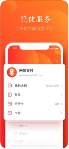 网易支付(原网易宝)截图3