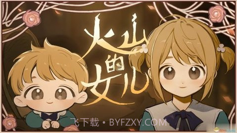 火山的女儿截图1 火山的女儿截图1