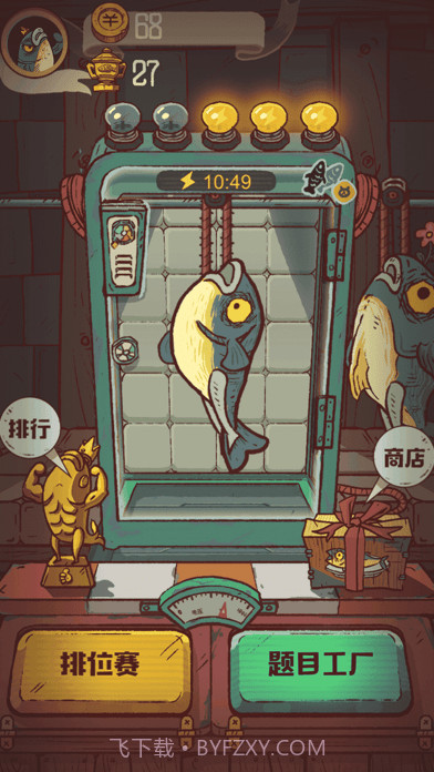 咸鱼大冲关截图3